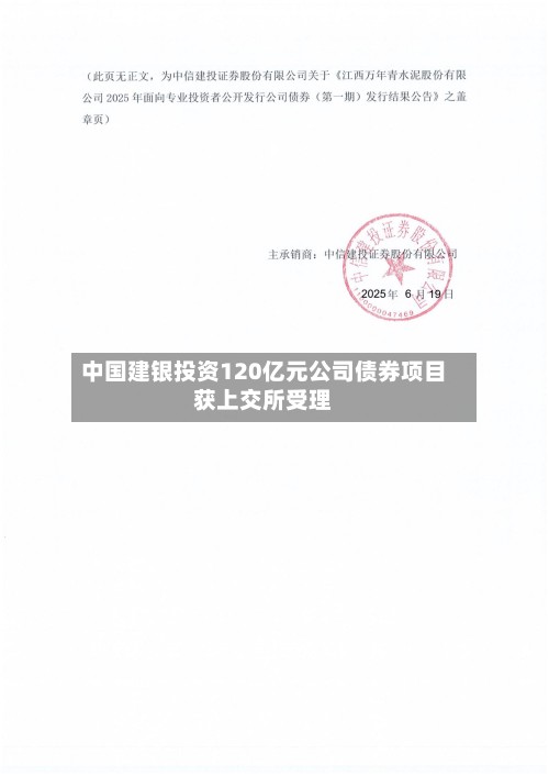 中国建银投资120亿元公司债券项目获上交所受理-第3张图片