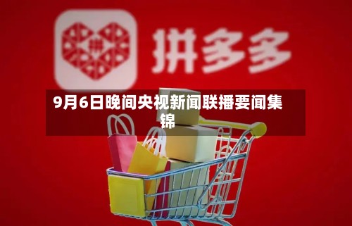 9月6日晚间央视新闻联播要闻集锦