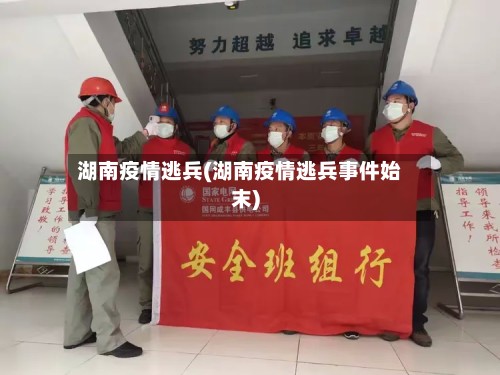 湖南疫情逃兵(湖南疫情逃兵事件始末)