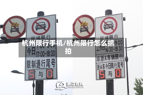 杭州限行手机/杭州限行怎么抓拍