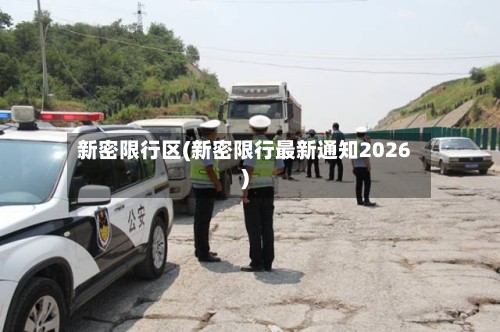 新密限行区(新密限行最新通知2026)-第3张图片