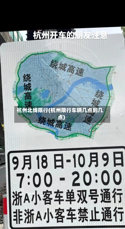 杭州北线限行(杭州限行车辆几点到几点)-第2张图片