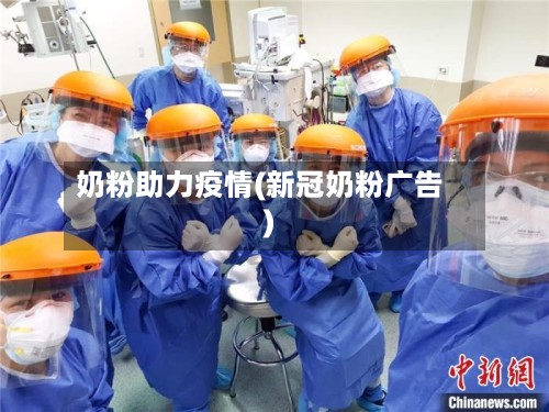 奶粉助力疫情(新冠奶粉广告)