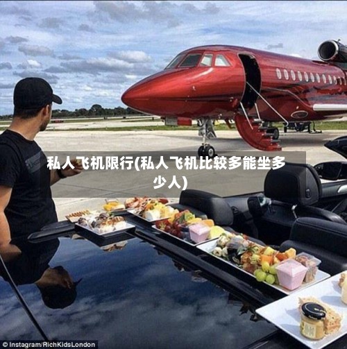 私人飞机限行(私人飞机比较多能坐多少人)