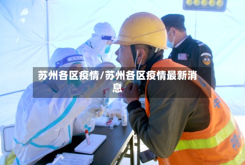 苏州各区疫情/苏州各区疫情最新消息-第3张图片