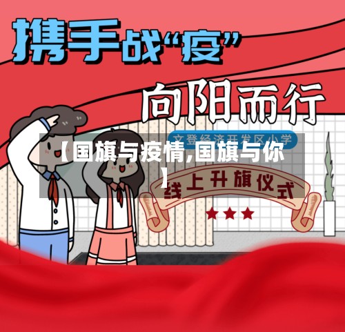 【国旗与疫情,国旗与你】-第2张图片