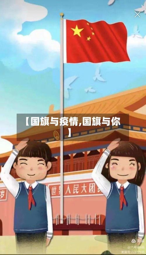 【国旗与疫情,国旗与你】