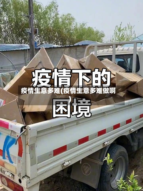疫情生意多难(疫情生意多难做啊)-第2张图片