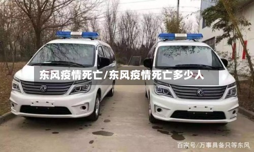 东风疫情死亡/东风疫情死亡多少人-第2张图片