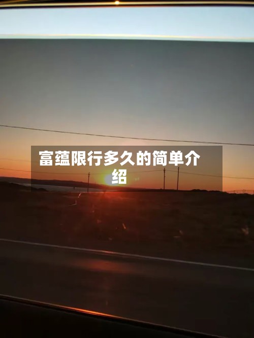 富蕴限行多久的简单介绍-第2张图片