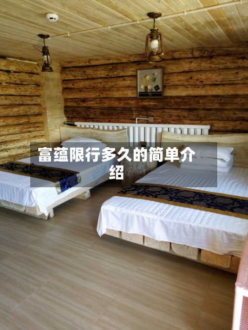 富蕴限行多久的简单介绍-第3张图片