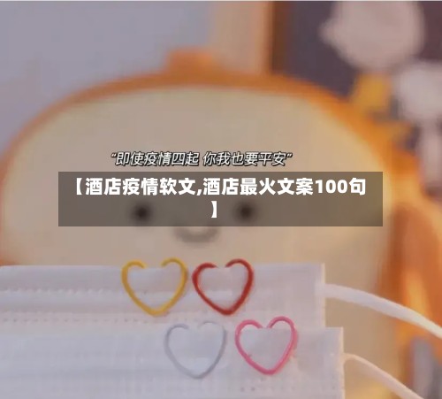 【酒店疫情软文,酒店最火文案100句】-第3张图片