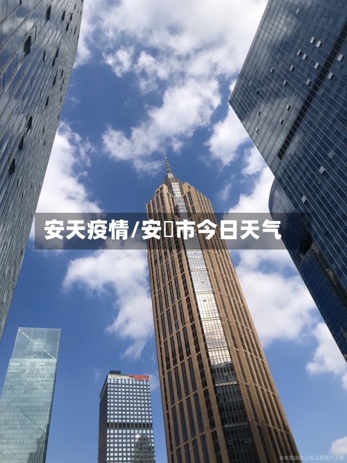 安天疫情/安陸市今日天气