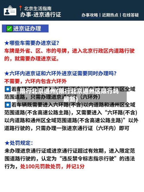 限行北京通州(限行北京通州区限行吗最新)-第2张图片