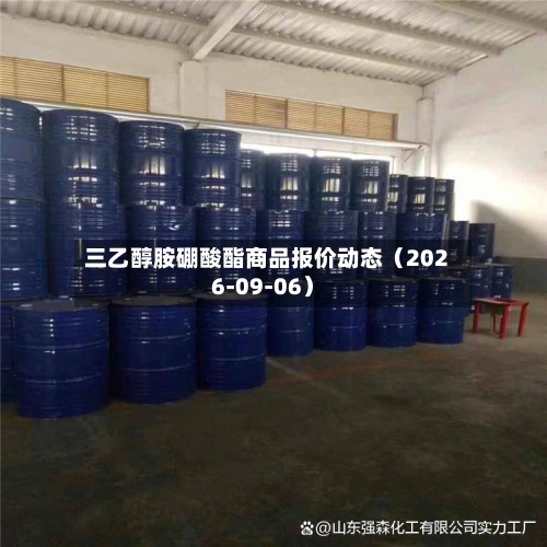 三乙醇胺硼酸酯商品报价动态（2026-09-06）-第2张图片