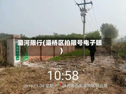 灞河限行(灞桥区拍限号电子眼)