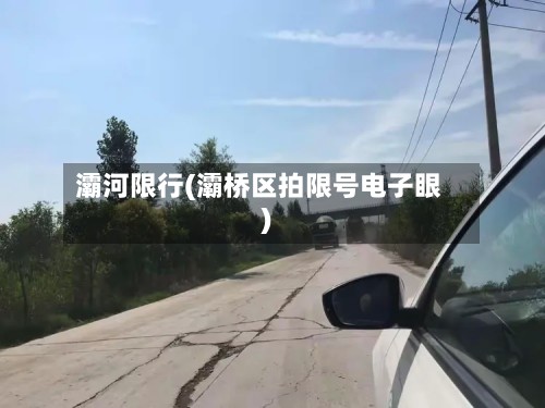 灞河限行(灞桥区拍限号电子眼)-第3张图片