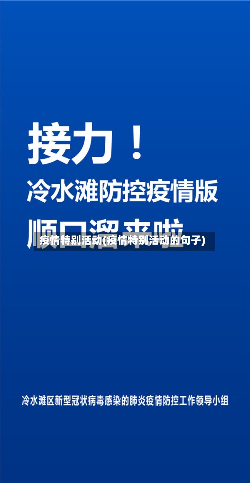 疫情特别活动(疫情特别活动的句子)-第2张图片