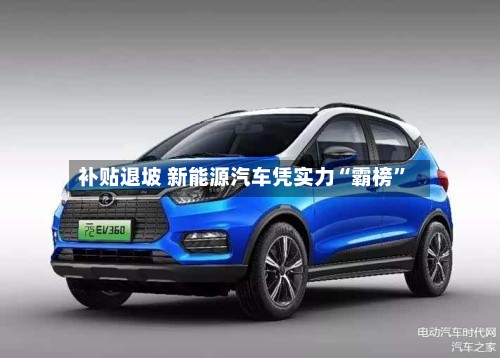 补贴退坡 新能源汽车凭实力“霸榜”-第2张图片