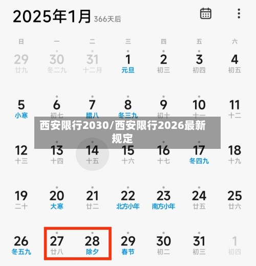 西安限行2030/西安限行2026最新规定