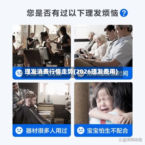 理发消费行情走势(2026理发费用)-第2张图片