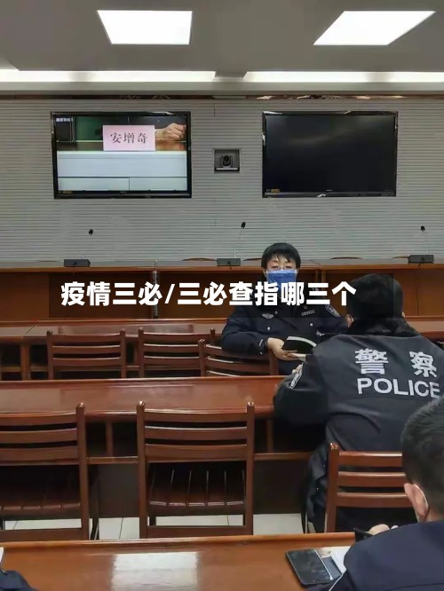 疫情三必/三必查指哪三个