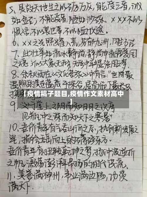 【疫情稿子题目,疫情作文素材高中】
