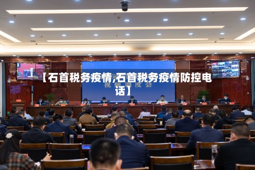 【石首税务疫情,石首税务疫情防控电话】-第2张图片