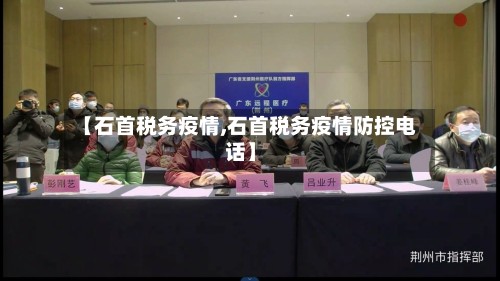 【石首税务疫情,石首税务疫情防控电话】