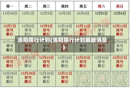 洛阳限行计划(洛阳限行计划最新消息)-第2张图片