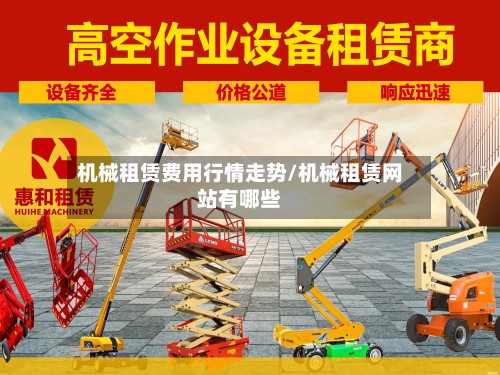 机械租赁费用行情走势/机械租赁网站有哪些-第2张图片
