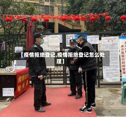 【疫情拒绝登记,疫情拒绝登记怎么处理】-第2张图片