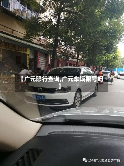 【广元限行查询,广元车辆限号吗】-第2张图片