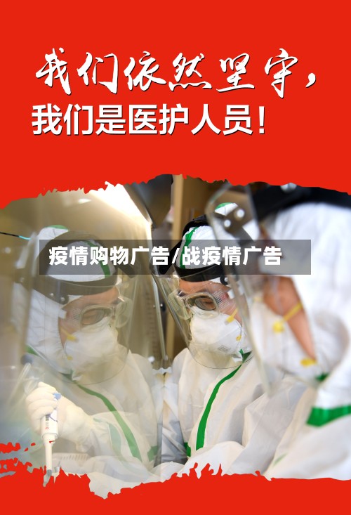 疫情购物广告/战疫情广告