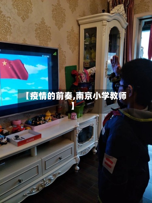 【疫情的前奏,南京小学教师】
