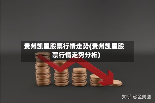 贵州凯星股票行情走势(贵州凯星股票行情走势分析)-第2张图片
