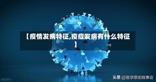 【疫情发病特征,疫症发病有什么特征】-第3张图片