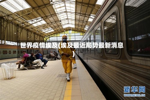 世界疫情埃及(埃及最近局势最新消息)
