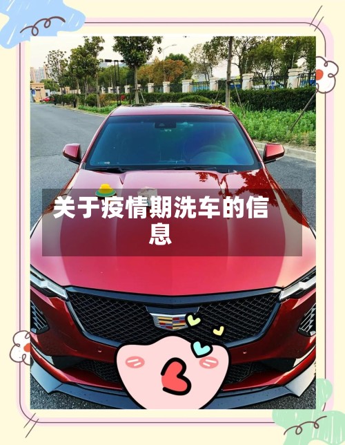 关于疫情期洗车的信息