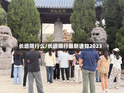 长垣限行么/长垣限行最新通知2023-第3张图片