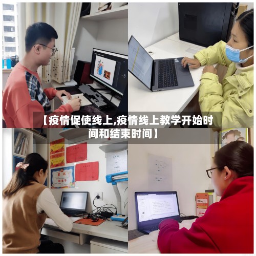 【疫情促使线上,疫情线上教学开始时间和结束时间】-第2张图片