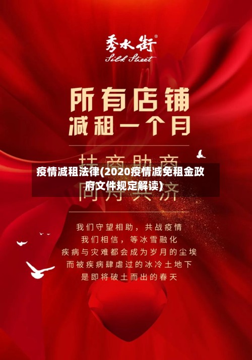 疫情减租法律(2020疫情减免租金政府文件规定解读)