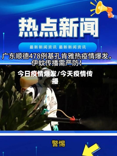 今日疫情爆发/今天疫情传播