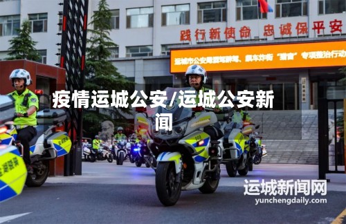 疫情运城公安/运城公安新闻-第2张图片