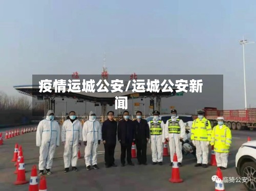 疫情运城公安/运城公安新闻