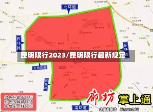 昆明限行2023/昆明限行最新规定