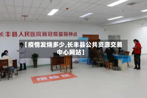 【疫情发烧多少,长丰县公共资源交易中心网站】