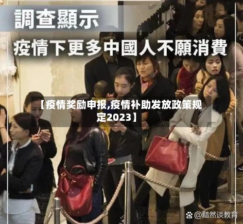 【疫情奖励申报,疫情补助发放政策规定2023】-第3张图片
