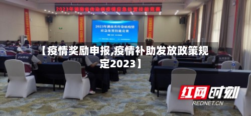 【疫情奖励申报,疫情补助发放政策规定2023】-第2张图片