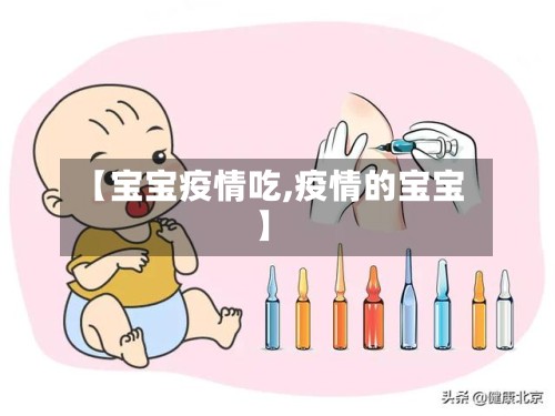 【宝宝疫情吃,疫情的宝宝】